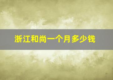 浙江和尚一个月多少钱