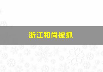 浙江和尚被抓