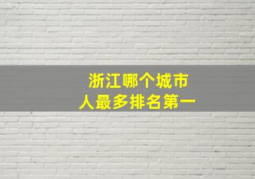 浙江哪个城市人最多排名第一