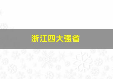 浙江四大强省