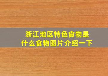 浙江地区特色食物是什么食物图片介绍一下