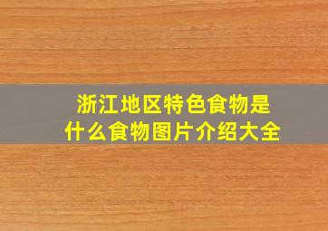 浙江地区特色食物是什么食物图片介绍大全