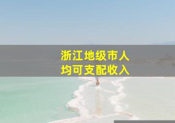 浙江地级市人均可支配收入