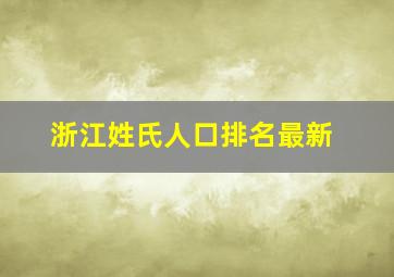 浙江姓氏人口排名最新