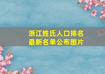 浙江姓氏人口排名最新名单公布图片