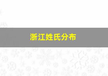 浙江姓氏分布