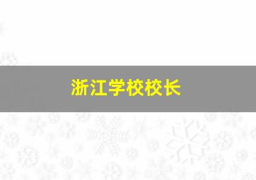 浙江学校校长