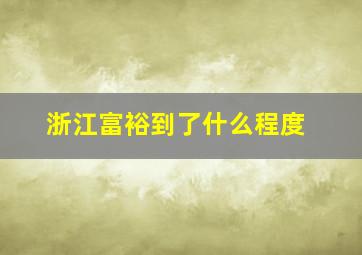 浙江富裕到了什么程度