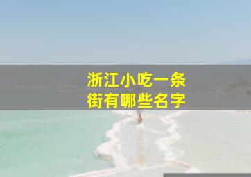 浙江小吃一条街有哪些名字