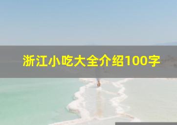 浙江小吃大全介绍100字