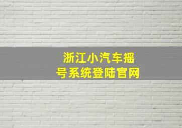 浙江小汽车摇号系统登陆官网