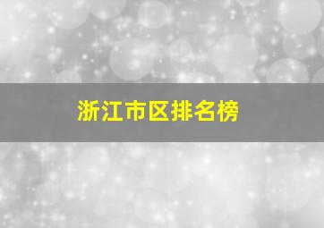 浙江市区排名榜