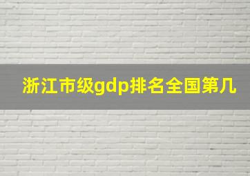 浙江市级gdp排名全国第几