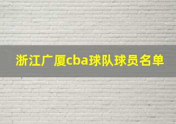 浙江广厦cba球队球员名单