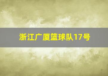 浙江广厦篮球队17号