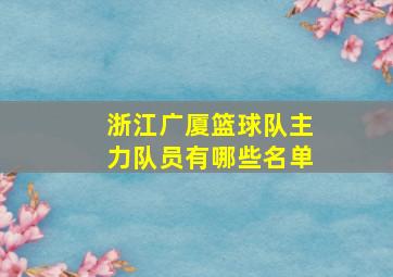 浙江广厦篮球队主力队员有哪些名单