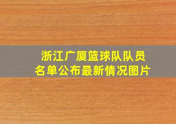 浙江广厦篮球队队员名单公布最新情况图片