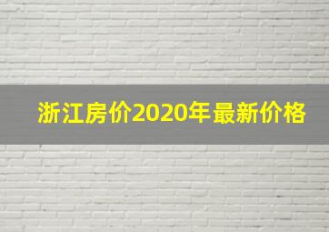 浙江房价2020年最新价格