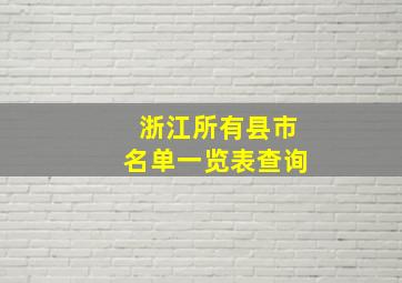 浙江所有县市名单一览表查询