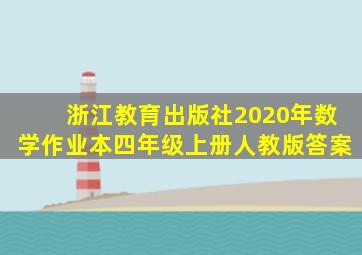 浙江教育出版社2020年数学作业本四年级上册人教版答案