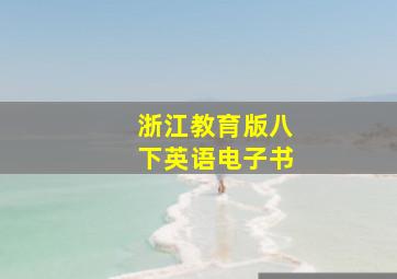 浙江教育版八下英语电子书