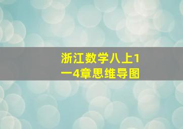 浙江数学八上1一4章思维导图