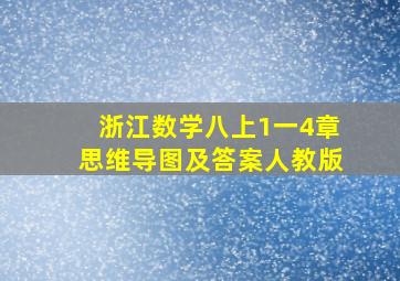 浙江数学八上1一4章思维导图及答案人教版