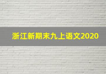 浙江新期末九上语文2020