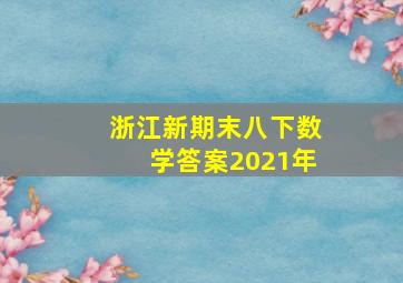 浙江新期末八下数学答案2021年