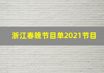 浙江春晚节目单2021节目