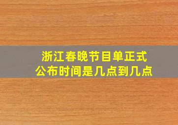 浙江春晚节目单正式公布时间是几点到几点