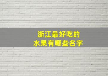 浙江最好吃的水果有哪些名字