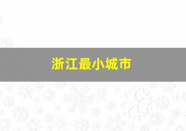 浙江最小城市