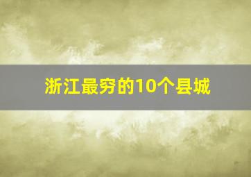 浙江最穷的10个县城