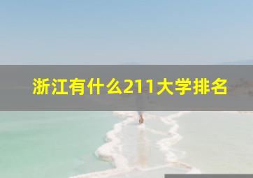 浙江有什么211大学排名