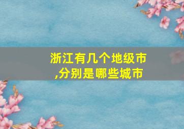 浙江有几个地级市,分别是哪些城市