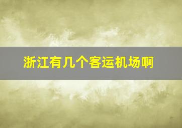 浙江有几个客运机场啊