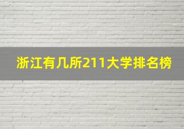 浙江有几所211大学排名榜