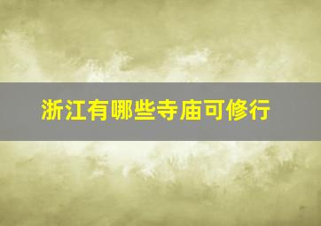 浙江有哪些寺庙可修行