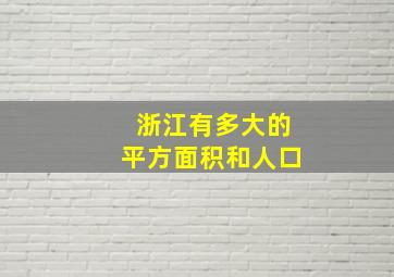 浙江有多大的平方面积和人口