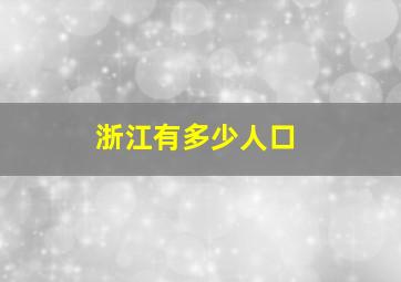 浙江有多少人口