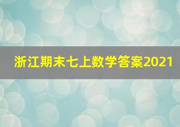 浙江期末七上数学答案2021