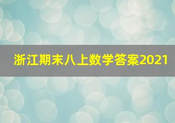 浙江期末八上数学答案2021