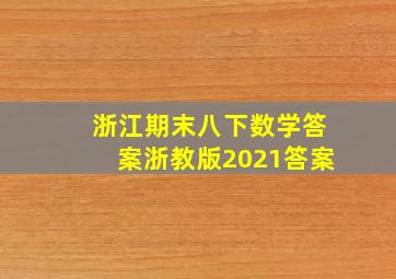 浙江期末八下数学答案浙教版2021答案