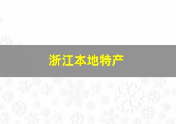 浙江本地特产