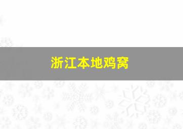 浙江本地鸡窝