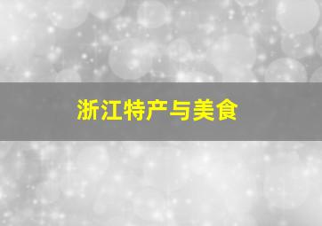 浙江特产与美食