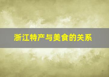 浙江特产与美食的关系