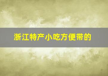 浙江特产小吃方便带的