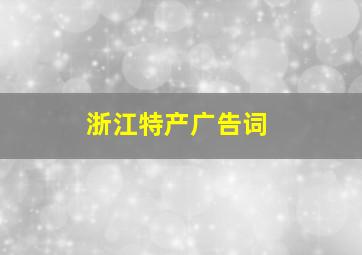 浙江特产广告词